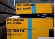 高硬度高拋光性鏡面塑膠模具鋼